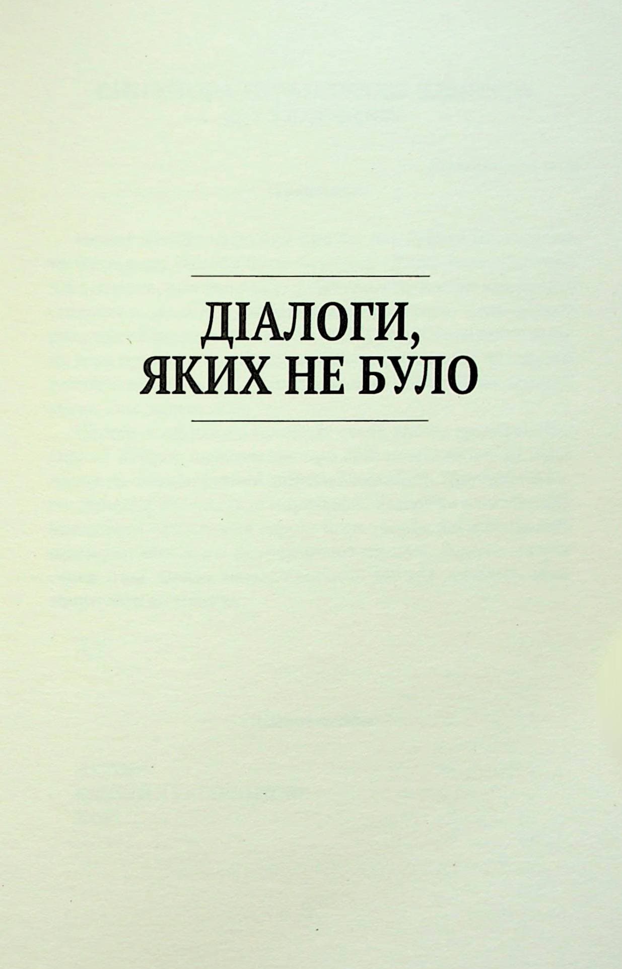 Діалоги, яких не було, фото - 2
