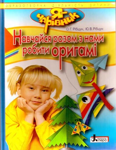 Я - ЧАРІВНИК: Навчайся разом з нами робити оригамі (укр); У; 20 шт.;  ~ Л0203У, фото - 1