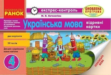 Українська мова. 4 клас : відривні картки : для загальноосвіт. навч. закл. із навчанням укр. мовою