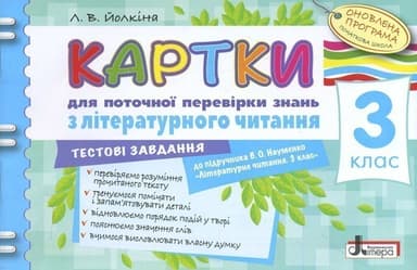 Картки 3 клас з Літературного читання до підручника Науменко