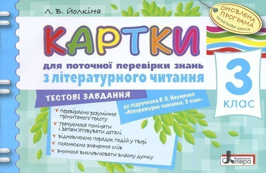 Картки 3 клас з Літературного читання до підручника Науменко, фото - 1