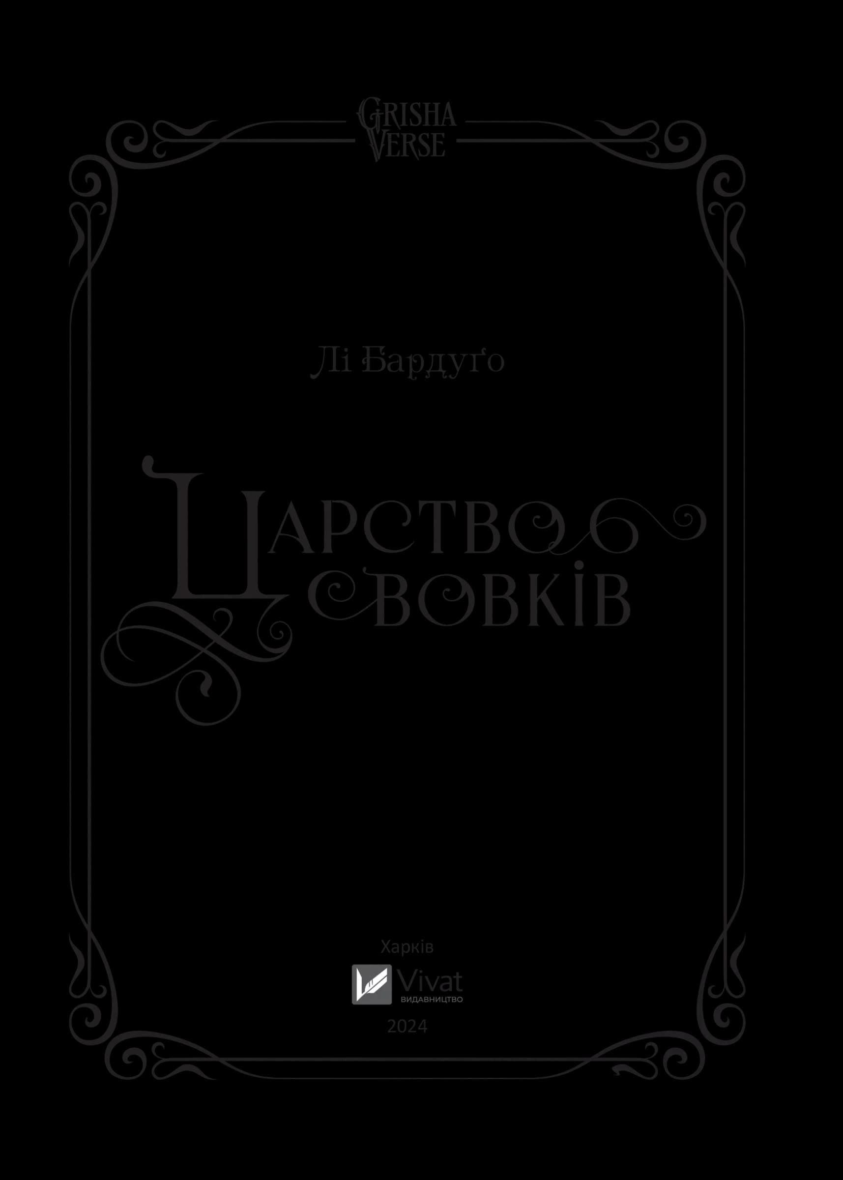 Царство вовків. Книга 2, фото - 3