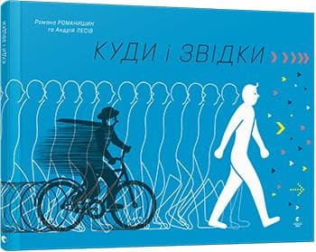 Книга Куди і звідки, фото - 1