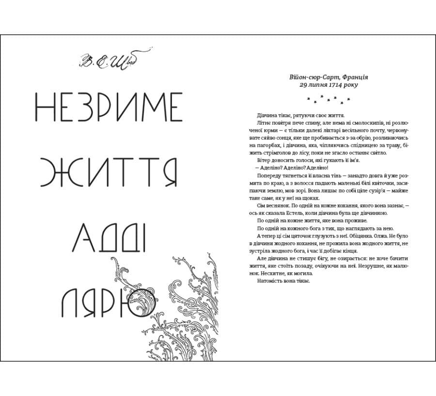 Незриме життя Адді Лярю, фото - 2