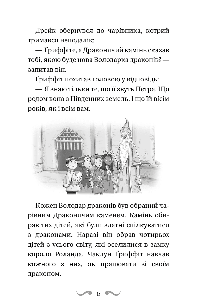 Володарі драконів. Книга 5: Пісня Отруйної дракониці, фото - 3