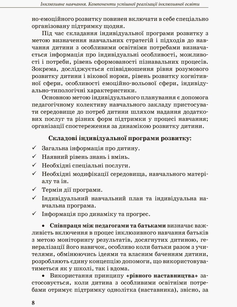 Інклюзивна освіта. Методичні рекомендації для педагогів загальноосвітніх навчальних закладів, фото - 2