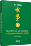 Безжальний менеджмент, фото - 1