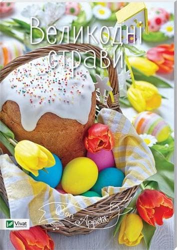 Великодні страви, фото - 1