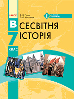 Всесвітня історія. 7 клас. Підручник для загальноосвітніх навчальних закладів, фото - 1