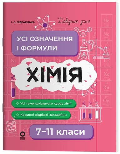 Довідник учня. Хімія. Усі означення і формули. 7–11 класи