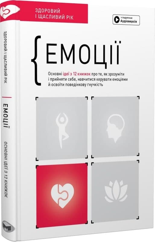 Емоції. Здоровий і щасливий рік. Збірник самарі (українською мовою) + аудіокнижка, фото - 1