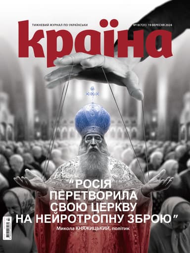 Журнал &amp;quot;Країна&amp;quot; № 18 (721) 19 вересня 2024