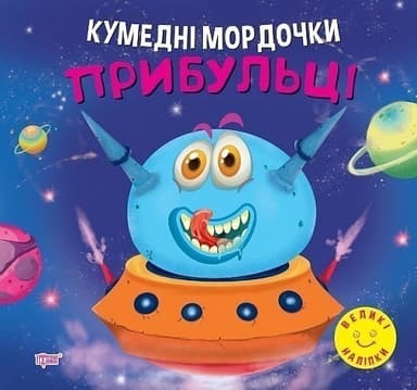 Книжка: &amp;quot;Кумедні мордочки Прибульці&amp;quot;