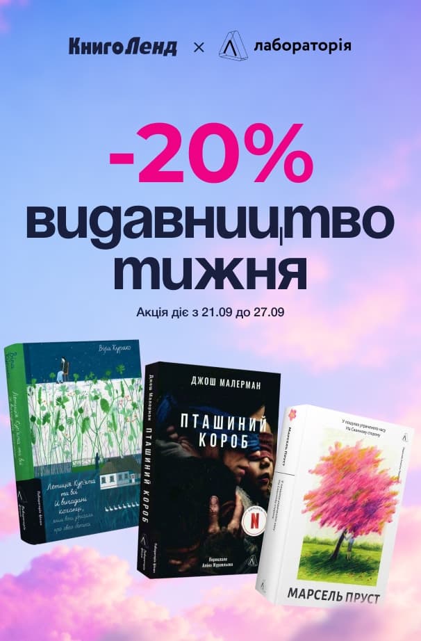 Видавництво тижня Лабораторія: -20% на художні та нон-фікшн книжки!