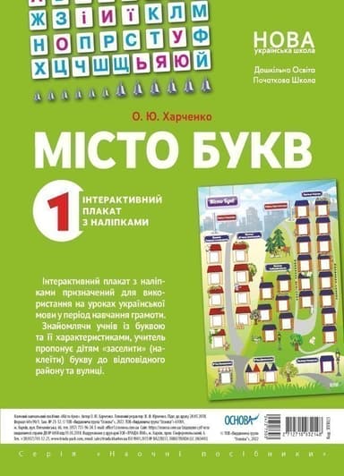 Місто букв. Інтерактивний плакат з наліпками. Наочність