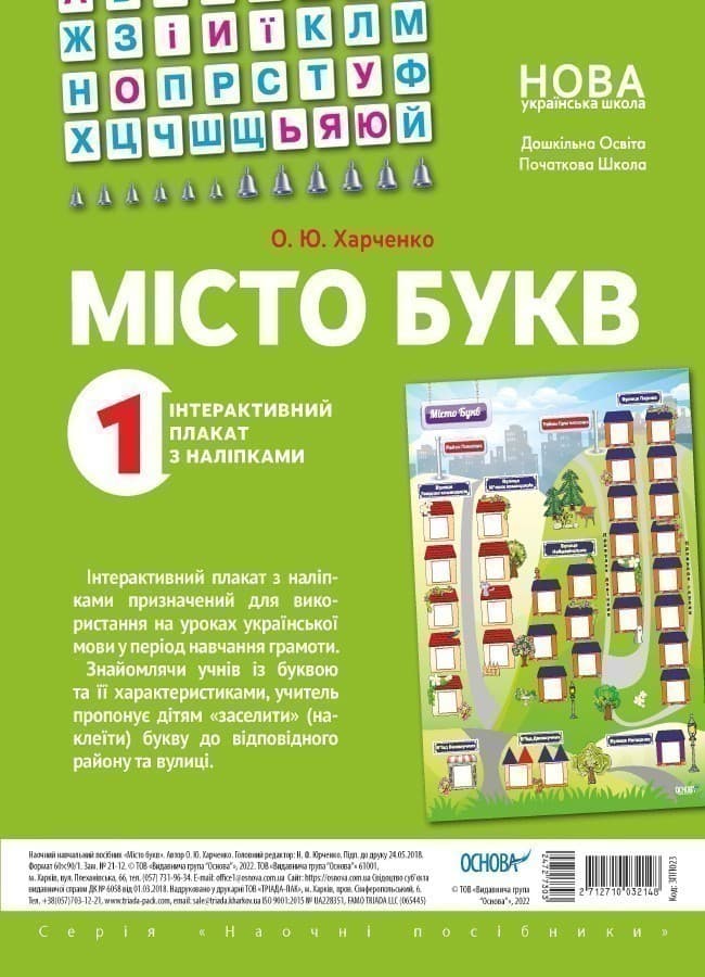 Місто букв. Інтерактивний плакат з наліпками. Наочність, фото - 1