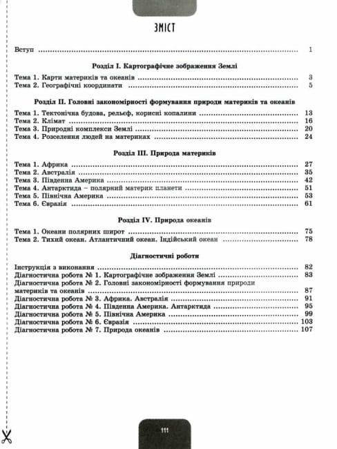 Географія, 7 клас, Робочий зошит та діагностичні роботи (2024) НУШ, фото - 3