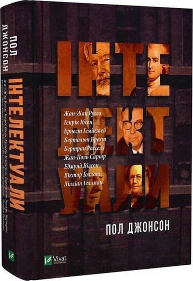 Інтелектуали