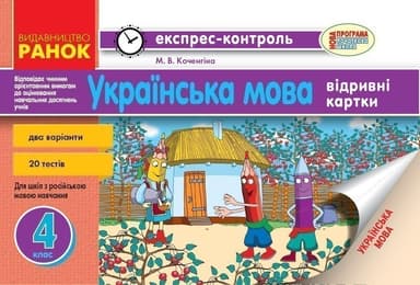 Українська мова. 4 клас : відривні картки : для загальноосвіт. навч. закл. із навчанням рос. мовою