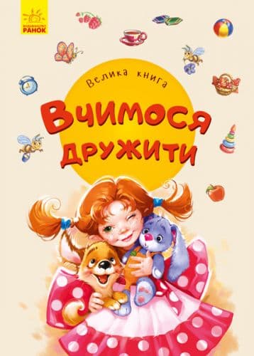 Велика книга. Вчимося дружити, фото - 1