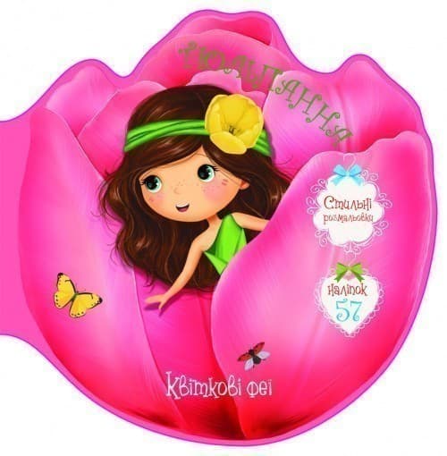 Квіткові феї. Тюльпанна. 57 наліпок, фото - 1