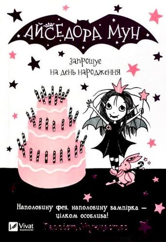 Айседора Мун запрошує на день народження, фото - 1