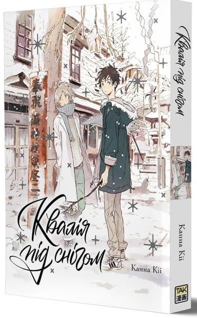 Квалія під снігом