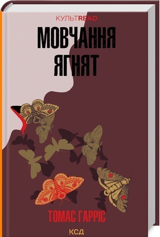 Мовчання ягнят. Книга 2, фото - 1