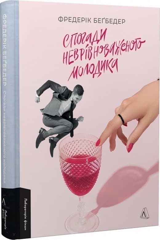 Спогади неврівноваженого молодика, фото - 1