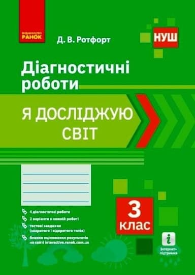 НУШ Я досліджую світ 3 клас Діагностувальні роботи