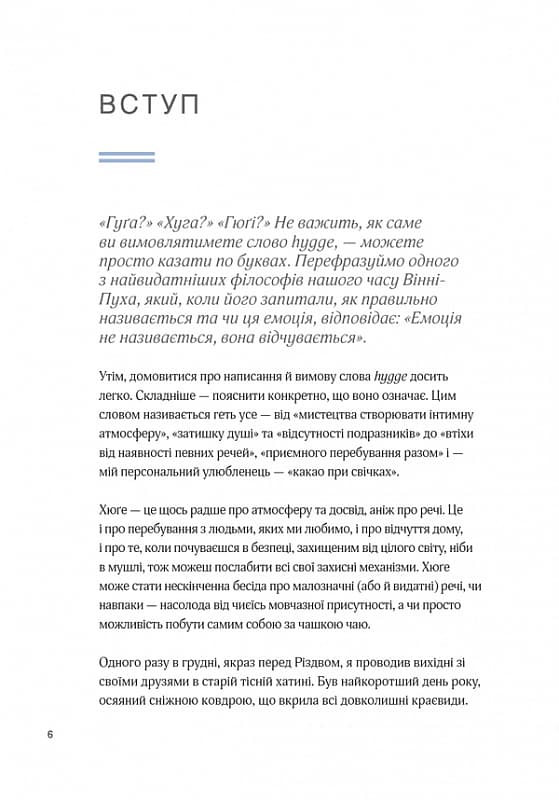 Маленька книга хюґе. Як жити добре по-данськи, фото - 3