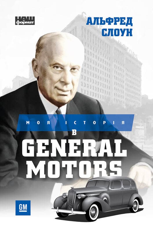 Моя історія в General Motors, фото - 1