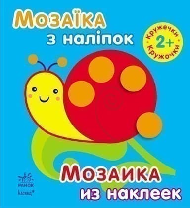 Кружечки. Для дітей від 2 років