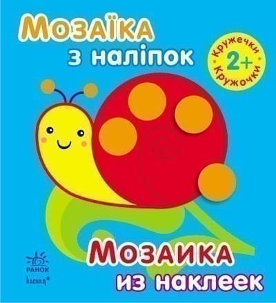 Кружечки. Для дітей від 2 років, фото - 1