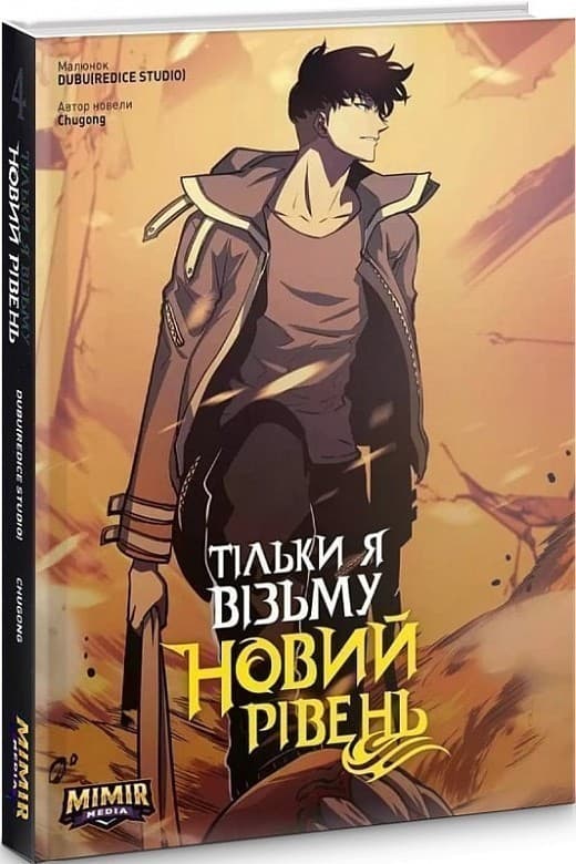 Тільки я візьму новий рівень. Том 4, фото - 1