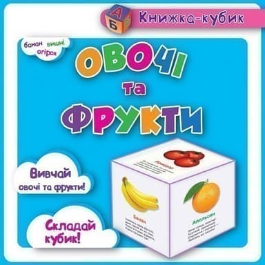 Маленька книжка-кубик Овочі, фрукти
