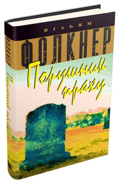 Порушник праху, фото - 1