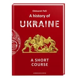 A history of Ukraine. A short course, фото - 1