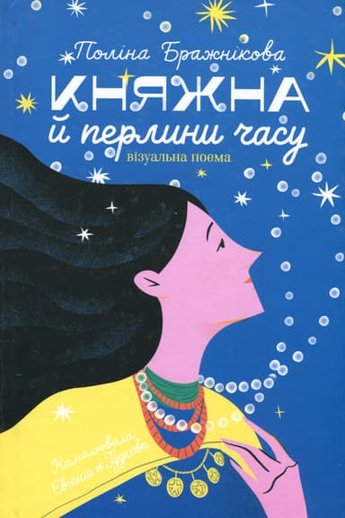Княжна й перлини часу