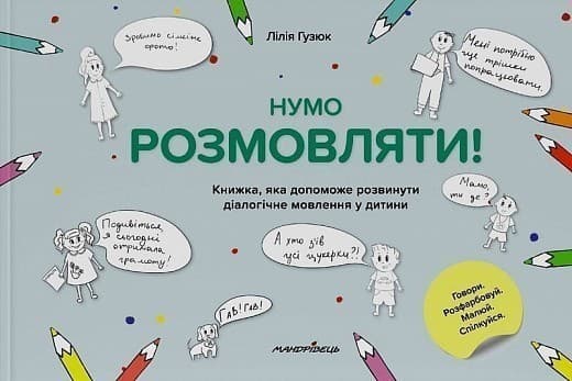 Нумо розмовляти! Книжка, що допоможе розвинути діалогічне мовлення у дитини, фото - 1