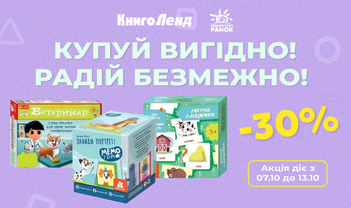 -30% на ігри та набори для творчості! Купуй вигідно! Радій безмежно!
