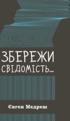 Збережи свiдомiсть, фото - 1