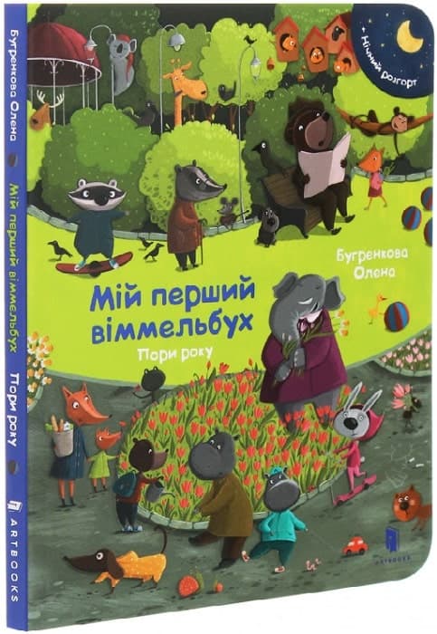 Мій перший віммельбух. Пори року. Міні, фото - 1