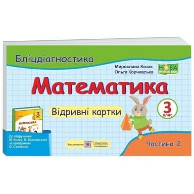Математика 3 кл. Ч. 2 Бліц-діагностика до підр. М.Козак, Корчевської (НУШ)