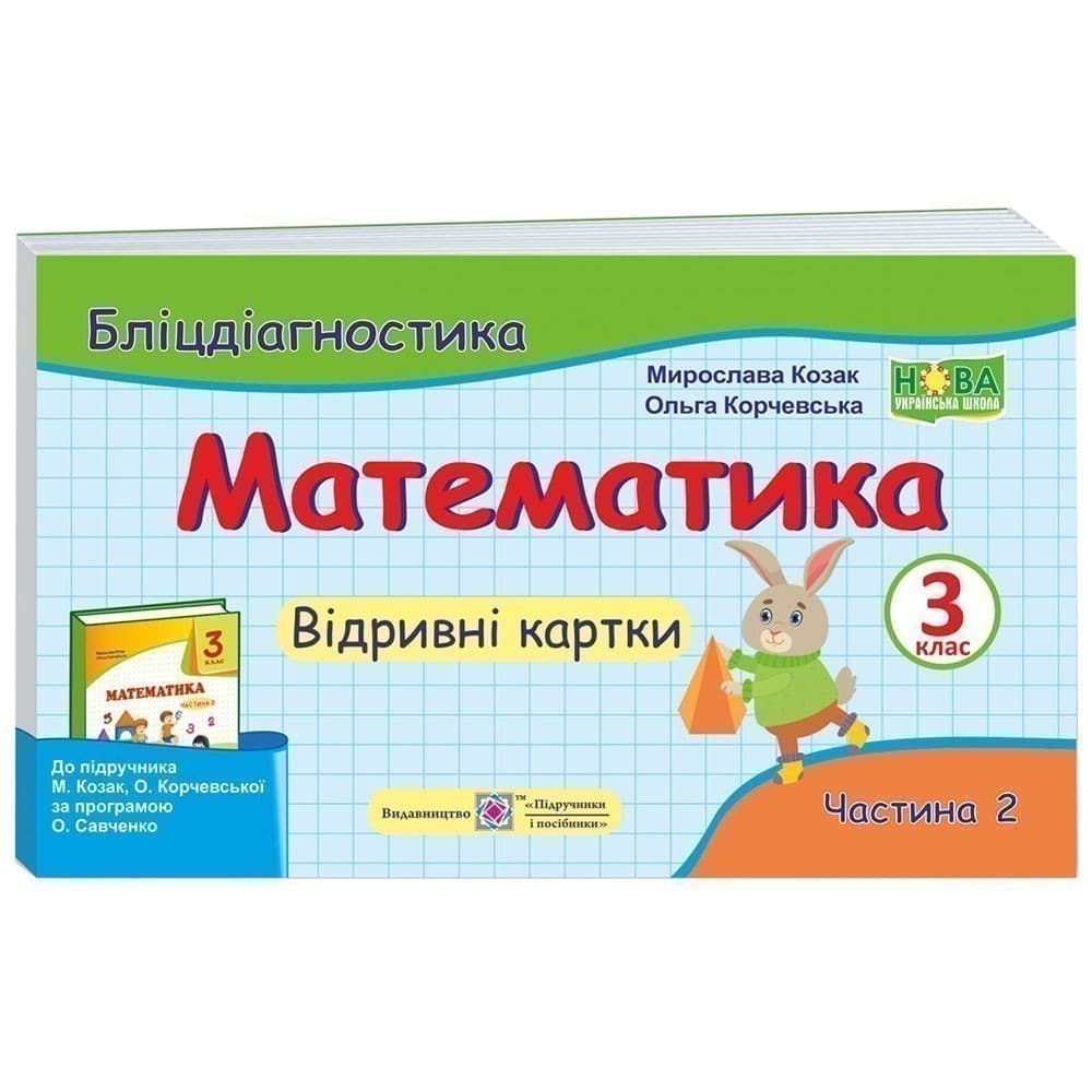Математика 3 кл. Ч. 2 Бліц-діагностика до підр. М.Козак, Корчевської (НУШ), фото - 1