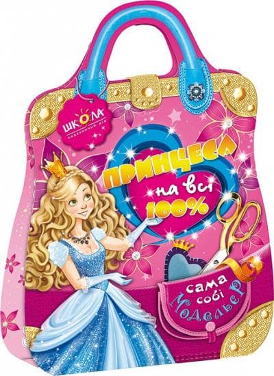 Принцеса на всі 100% (мінімальний брак), фото - 1