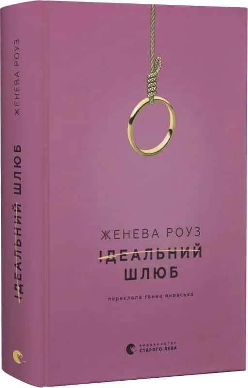 Ідеальний шлюб, фото - 1