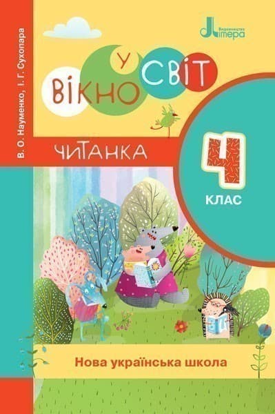 Л1120У; НУШ 4 клас ЧИТАНКА &amp;quot;ВІКНО У СВІТ&amp;quot; ; 20; НУШ, фото - 1