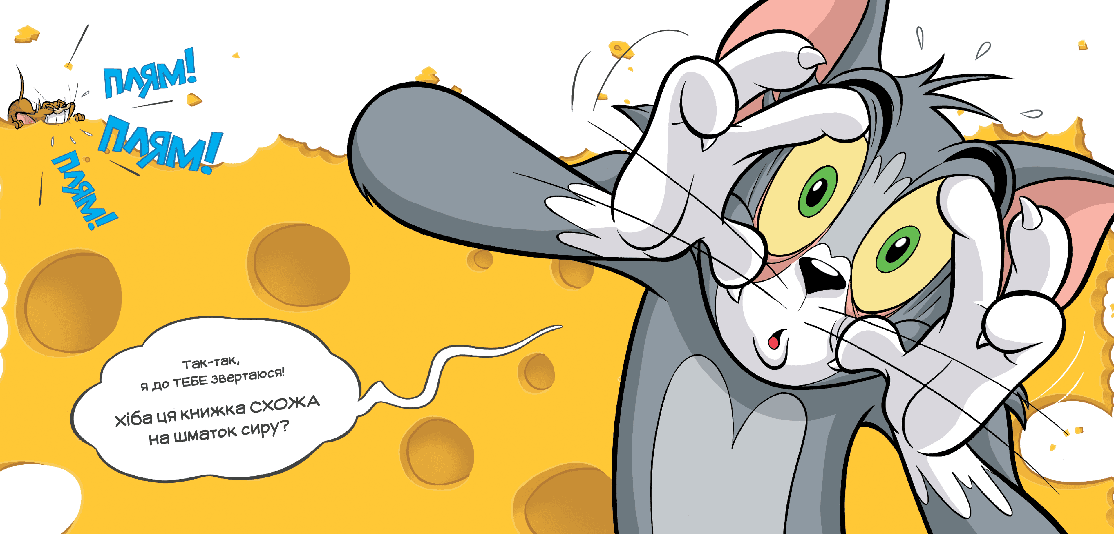 Ця книжка тобі не шматок сиру!, фото - 2