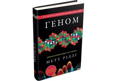 Геном. Автобіографія виду у 23 главах